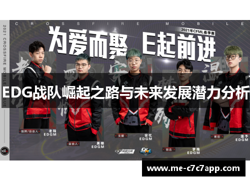 EDG战队崛起之路与未来发展潜力分析 EDG战队崛起之路与未来发展潜力分析