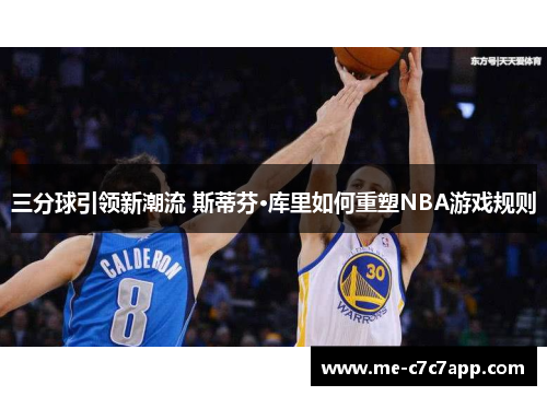 三分球引领新潮流 斯蒂芬·库里如何重塑NBA游戏规则 三分球引领新潮流 斯蒂芬·库里如何重塑NBA游戏规则