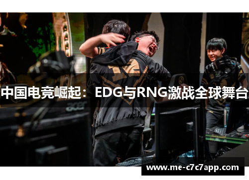 中国电竞崛起：EDG与RNG激战全球舞台