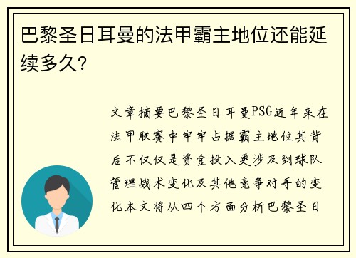 巴黎圣日耳曼的法甲霸主地位还能延续多久? 巴黎圣日耳曼的法甲霸主地位还能延续多久?