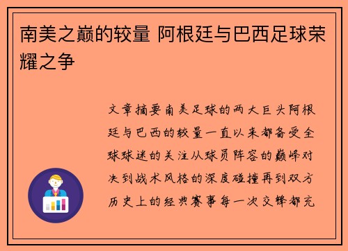 南美之巅的较量 阿根廷与巴西足球荣耀之争 南美之巅的较量 阿根廷与巴西足球荣耀之争