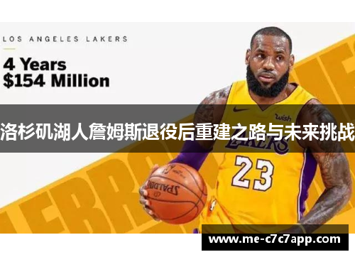 洛杉矶湖人詹姆斯退役后重建之路与未来挑战 洛杉矶湖人詹姆斯退役后重建之路与未来挑战