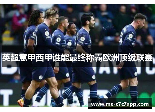 英超意甲西甲谁能最终称霸欧洲顶级联赛 英超意甲西甲谁能最终称霸欧洲顶级联赛