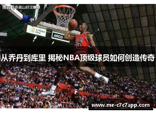 从乔丹到库里 揭秘NBA顶级球员如何创造传奇 从乔丹到库里 揭秘NBA顶级球员如何创造传奇