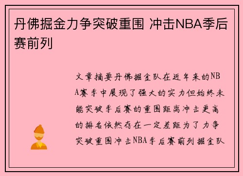 丹佛掘金力争突破重围 冲击NBA季后赛前列