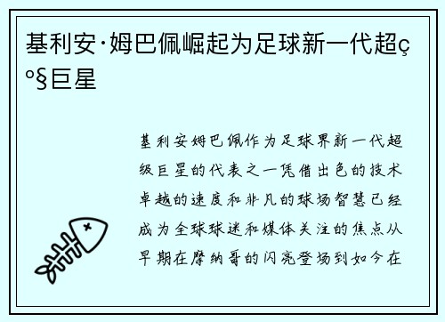 基利安·姆巴佩崛起为足球新一代超级巨星