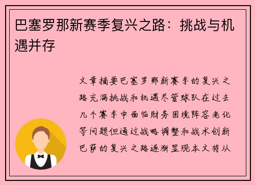 巴塞罗那新赛季复兴之路：挑战与机遇并存