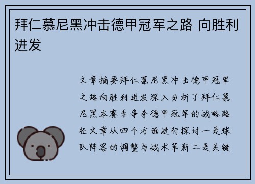 拜仁慕尼黑冲击德甲冠军之路 向胜利进发