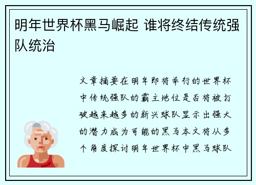 明年世界杯黑马崛起 谁将终结传统强队统治