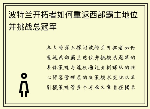 波特兰开拓者如何重返西部霸主地位并挑战总冠军