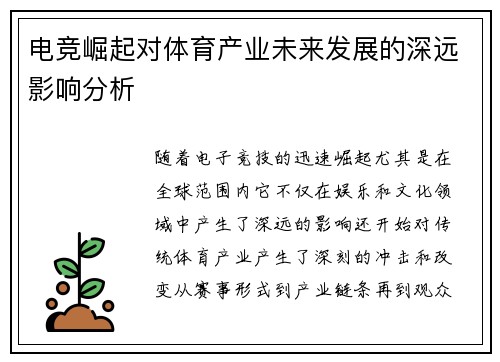 电竞崛起对体育产业未来发展的深远影响分析