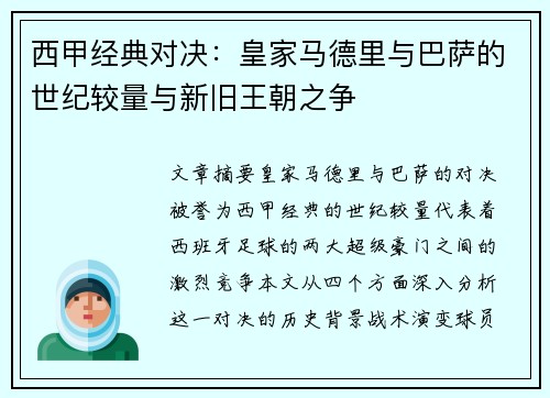 西甲经典对决：皇家马德里与巴萨的世纪较量与新旧王朝之争