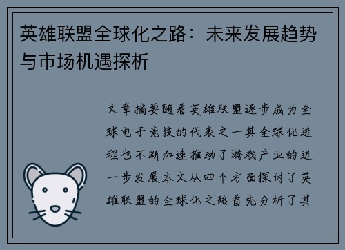 英雄联盟全球化之路:未来发展趋势与市场机遇探析 英雄联盟全球化之路:未来发展趋势与市场机遇探析