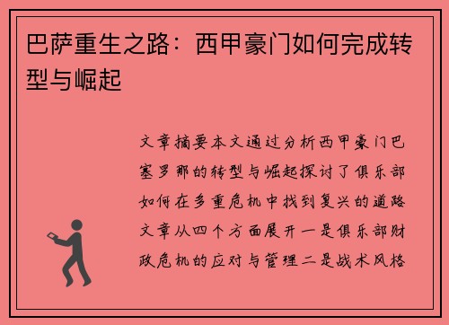 巴萨重生之路：西甲豪门如何完成转型与崛起