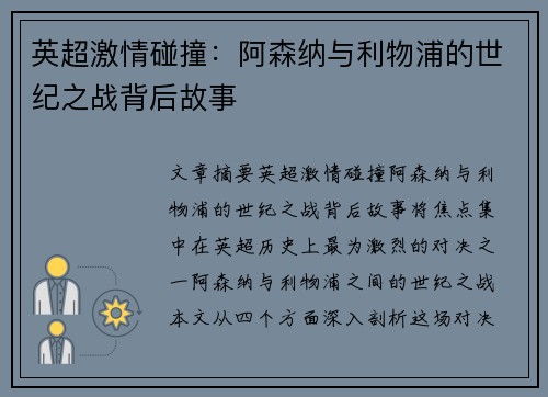 英超激情碰撞：阿森纳与利物浦的世纪之战背后故事