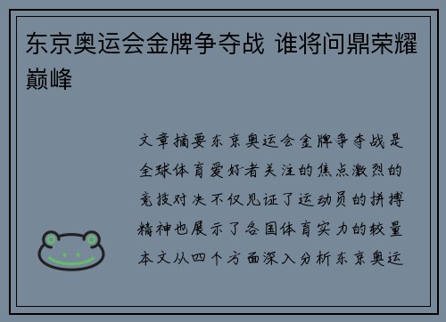 东京奥运会金牌争夺战 谁将问鼎荣耀巅峰