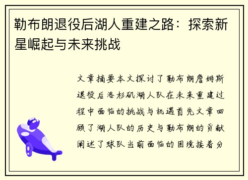 勒布朗退役后湖人重建之路：探索新星崛起与未来挑战