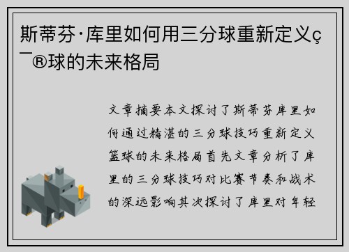 斯蒂芬·库里如何用三分球重新定义篮球的未来格局