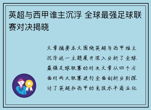 英超与西甲谁主沉浮 全球最强足球联赛对决揭晓