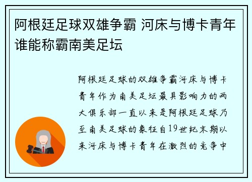 阿根廷足球双雄争霸 河床与博卡青年谁能称霸南美足坛 阿根廷足球双雄争霸 河床与博卡青年谁能称霸南美足坛
