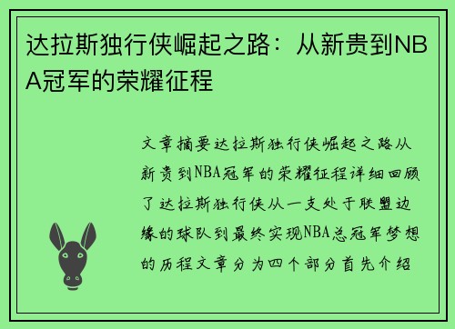 达拉斯独行侠崛起之路：从新贵到NBA冠军的荣耀征程