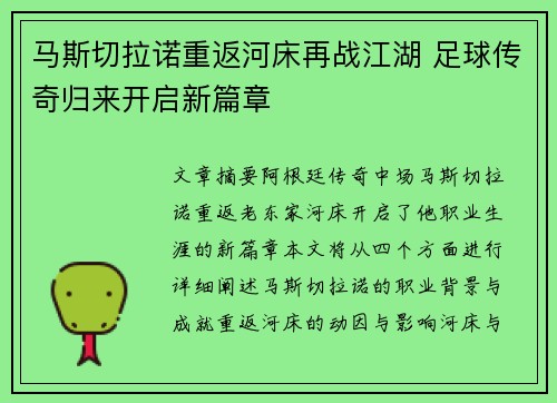 马斯切拉诺重返河床再战江湖 足球传奇归来开启新篇章 马斯切拉诺重返河床再战江湖 足球传奇归来开启新篇章