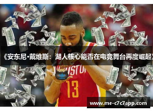 《安东尼·戴维斯：湖人核心能否在电竞舞台再度崛起》