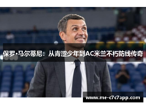 保罗·马尔蒂尼：从青涩少年到AC米兰不朽防线传奇