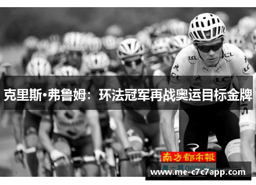 克里斯·弗鲁姆：环法冠军再战奥运目标金牌