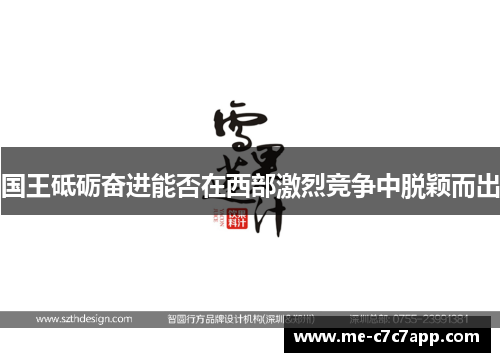 国王砥砺奋进能否在西部激烈竞争中脱颖而出 国王砥砺奋进能否在西部激烈竞争中脱颖而出