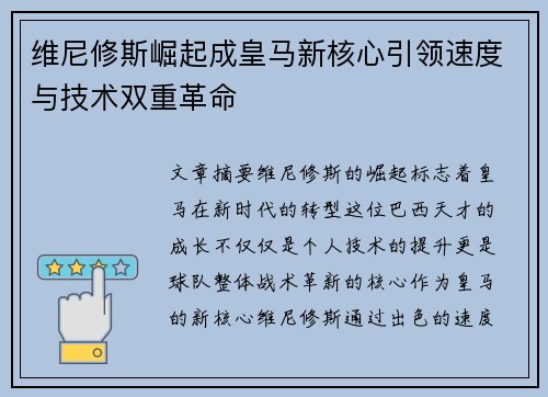 维尼修斯崛起成皇马新核心引领速度与技术双重革命 维尼修斯崛起成皇马新核心引领速度与技术双重革命
