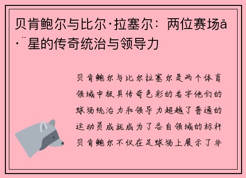 贝肯鲍尔与比尔·拉塞尔:两位赛场巨星的传奇统治与领导力 贝肯鲍尔与比尔·拉塞尔:两位赛场巨星的传奇统治与领导力