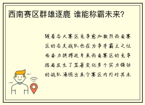 西南赛区群雄逐鹿 谁能称霸未来？