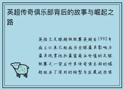 英超传奇俱乐部背后的故事与崛起之路 英超传奇俱乐部背后的故事与崛起之路