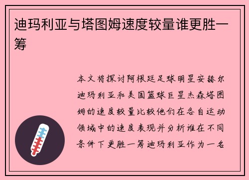 迪玛利亚与塔图姆速度较量谁更胜一筹 迪玛利亚与塔图姆速度较量谁更胜一筹