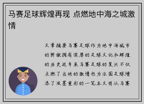 马赛足球辉煌再现 点燃地中海之城激情