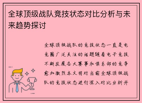 全球顶级战队竞技状态对比分析与未来趋势探讨 全球顶级战队竞技状态对比分析与未来趋势探讨