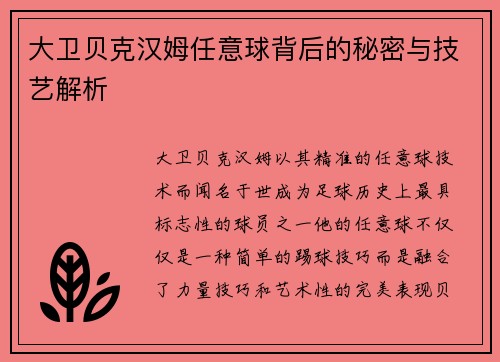 大卫贝克汉姆任意球背后的秘密与技艺解析 大卫贝克汉姆任意球背后的秘密与技艺解析