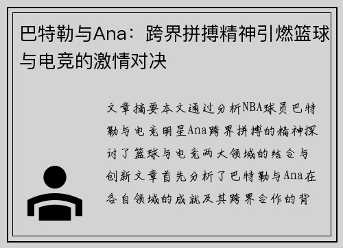 巴特勒与Ana:跨界拼搏精神引燃篮球与电竞的激情对决 巴特勒与Ana:跨界拼搏精神引燃篮球与电竞的激情对决