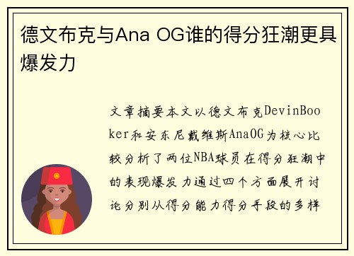 德文布克与Ana OG谁的得分狂潮更具爆发力 德文布克与Ana OG谁的得分狂潮更具爆发力