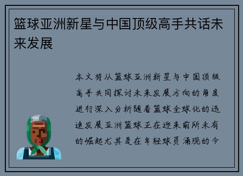 篮球亚洲新星与中国顶级高手共话未来发展
