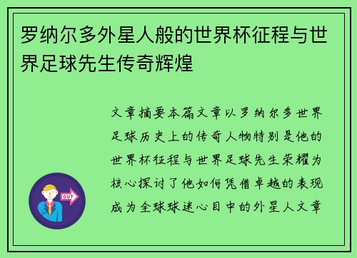 罗纳尔多外星人般的世界杯征程与世界足球先生传奇辉煌