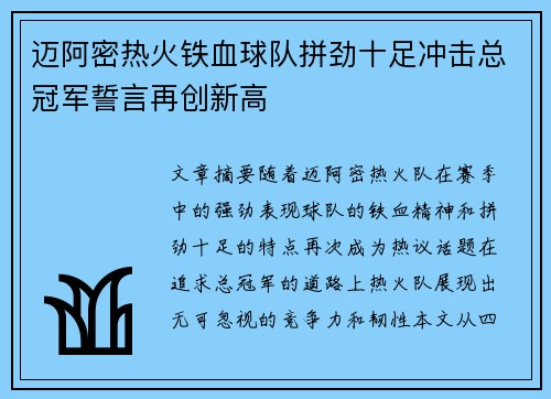 迈阿密热火铁血球队拼劲十足冲击总冠军誓言再创新高