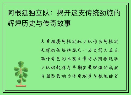 阿根廷独立队：揭开这支传统劲旅的辉煌历史与传奇故事