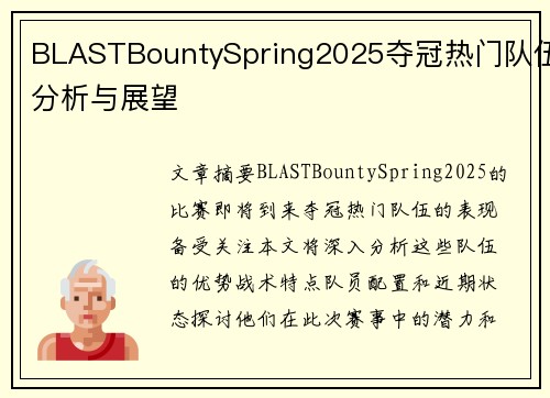 BLASTBountySpring2025夺冠热门队伍分析与展望 BLASTBountySpring2025夺冠热门队伍分析与展望