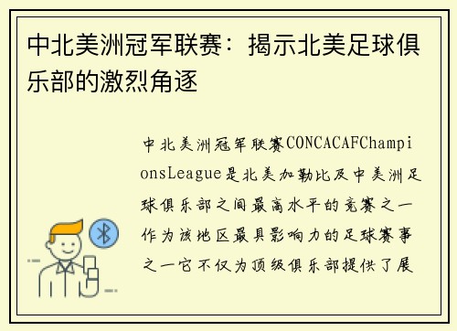 中北美洲冠军联赛:揭示北美足球俱乐部的激烈角逐 中北美洲冠军联赛:揭示北美足球俱乐部的激烈角逐