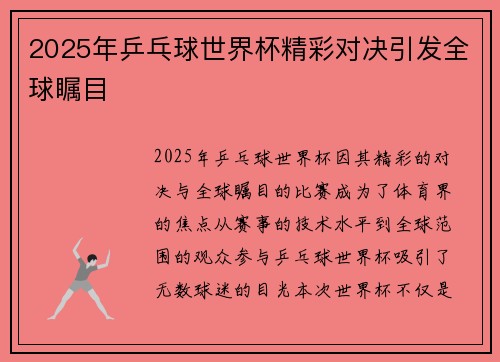 2025年乒乓球世界杯精彩对决引发全球瞩目