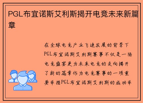 PGL布宜诺斯艾利斯揭开电竞未来新篇章 PGL布宜诺斯艾利斯揭开电竞未来新篇章