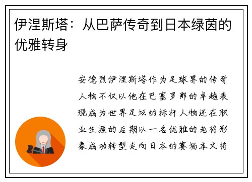 伊涅斯塔：从巴萨传奇到日本绿茵的优雅转身
