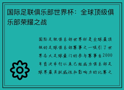 国际足联俱乐部世界杯：全球顶级俱乐部荣耀之战